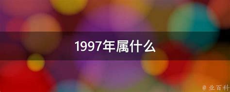 1997年是什么牛